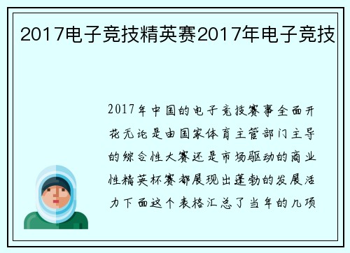 2017电子竞技精英赛2017年电子竞技