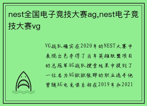 nest全国电子竞技大赛ag,nest电子竞技大赛vg