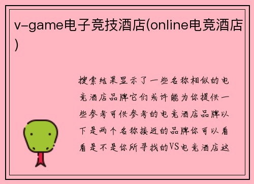 v-game电子竞技酒店(online电竞酒店)