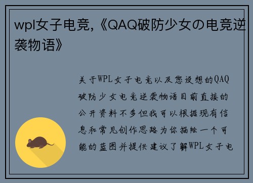 wpl女子电竞,《QAQ破防少女の电竞逆袭物语》