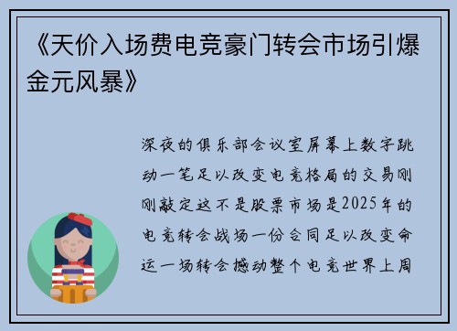 《天价入场费电竞豪门转会市场引爆金元风暴》