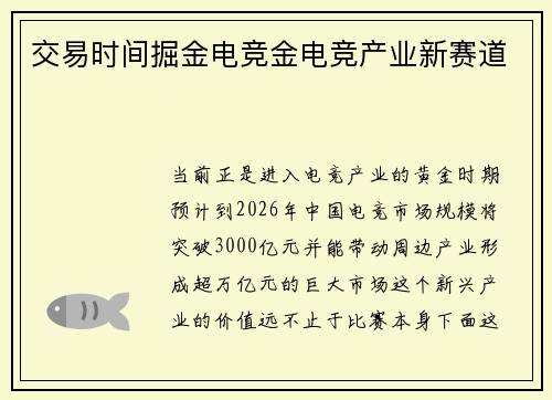 交易时间掘金电竞金电竞产业新赛道