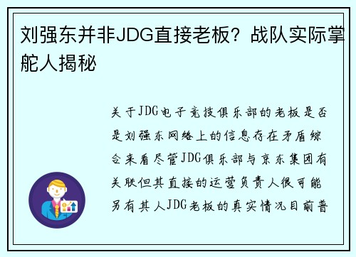 刘强东并非JDG直接老板？战队实际掌舵人揭秘