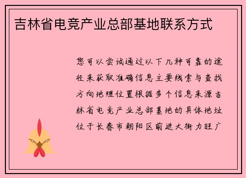 吉林省电竞产业总部基地联系方式