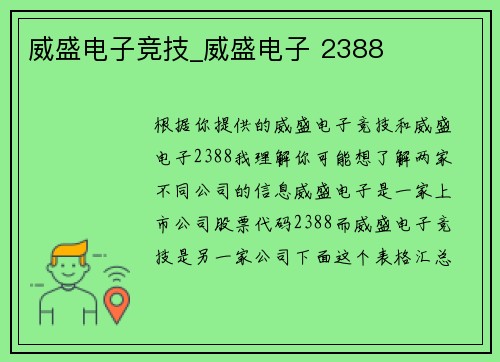 威盛电子竞技_威盛电子 2388